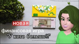 Финансовая игра #22 "У кого больше?!"