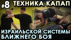 Техника КАПАП – Израильской системы ближнего боя - 8. Семинар Кароля ЗВЕЖХОВСКОГО.
