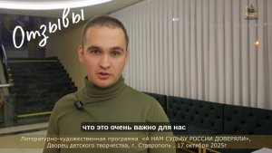Отзыв 9  «А НАМ СУДЬБУ РОССИИ ДОВЕРЯЛИ», ДДТ, г. Ставрополь , 17 октября 2025г