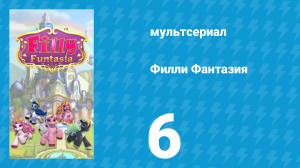 Филли Фантазия 1 сезон 6 серия (мультсериал, 2019)