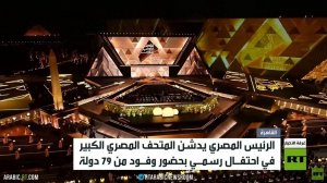 تدشين المتحف المصري الكبير