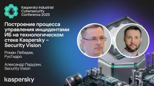 Построение процесса управления инцидентами ИБ на технологическом стеке Kaspersky - Security Vision