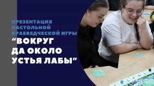 Презентация краеведческой настольной игры "Вокруг да около устья Лабы"
