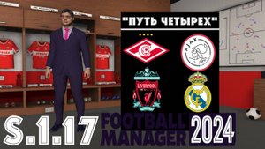 Football Manager 2024 ⚽Путь Четырёх | Спартак М | S.1.17. Битва с Зенитом
