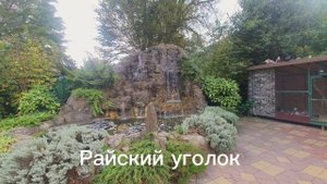 Райский уголок. Сочи