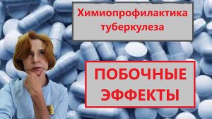 Химиопрофилактика туберкулеза