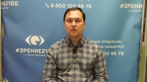 Отзыв после лазерной коррекции зрения в клинике "Зрение 2100", 88001009876