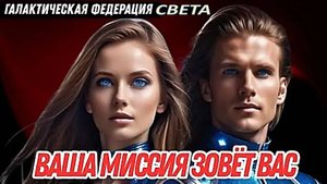 "Вы—сотворцы новой Земли, хранители её будущего, искры Божественного"| Галактическая Федерация Света