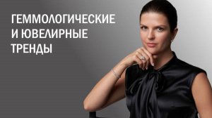 Тренды ювелирного рынка 2026 года