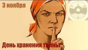 03.11.25 - День хранения тайны