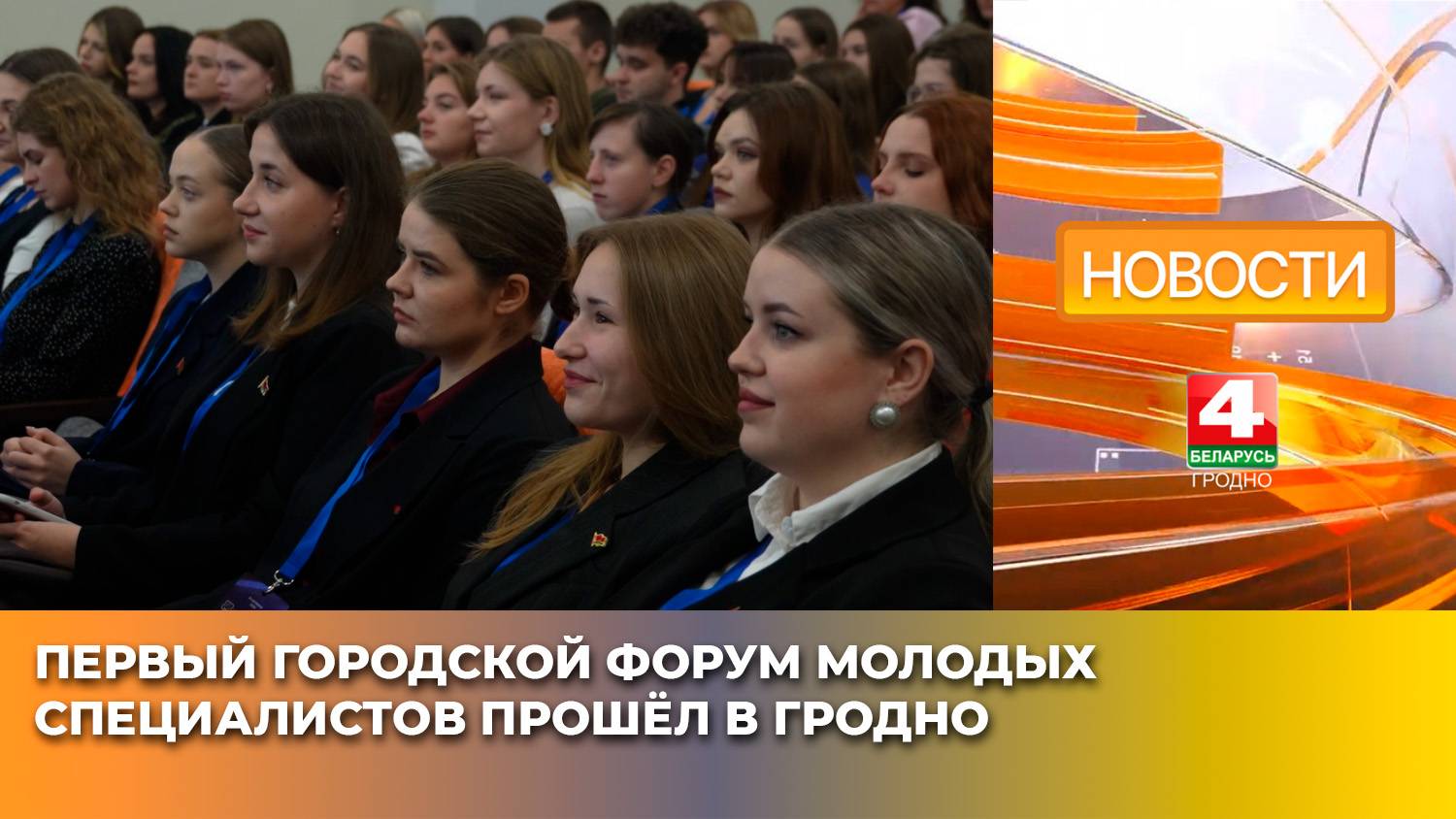 Первый городской форум молодых специалистов прошёл в Гродно