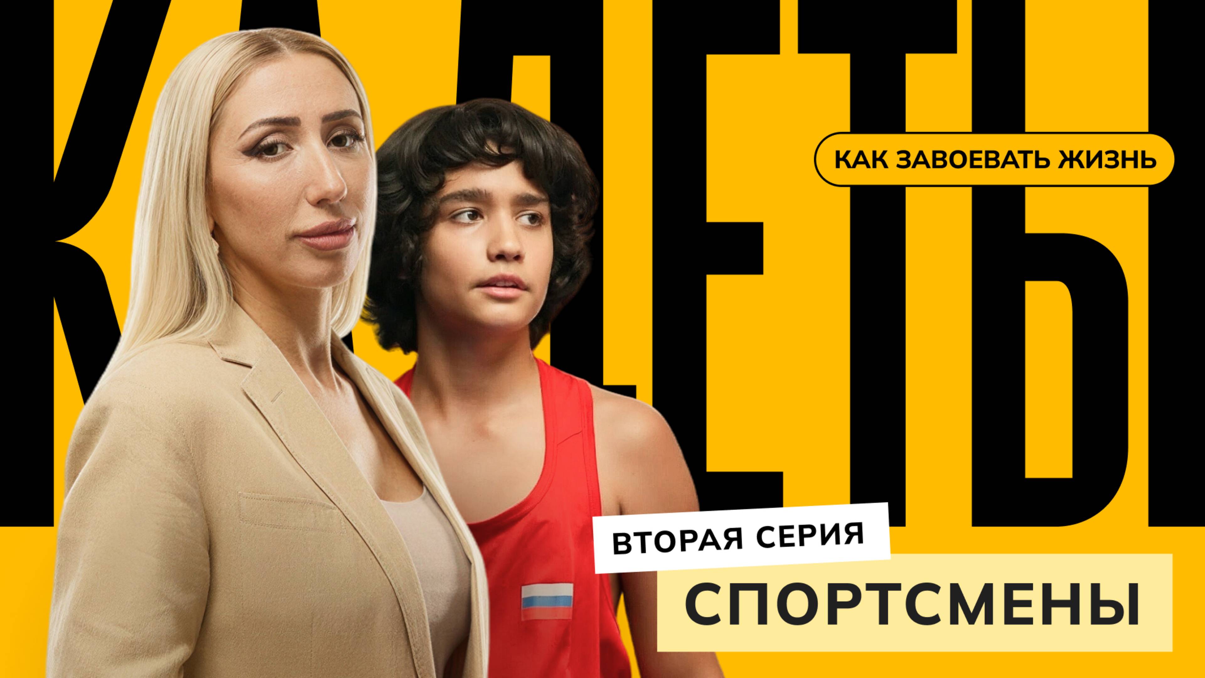 Спортсмены  2 серия  Кадеты: как завоевать жизнь