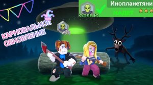 Обзор ИНОПЛАНЕТЯНЕНА и КАРНОВАЛЬНОГО обновления в 99 ночей в лесу Роблокс