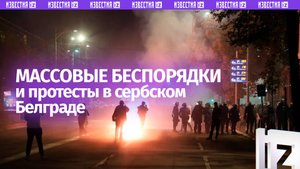 Массовые митинги и беспорядки в сербском Белграде — задержаны десятки людей