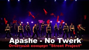 Hip-Hop | Apashe - No Twerk | Отчётный концерт 2024 | "STREET PROJECT"| ВОЛЖСКИЙ