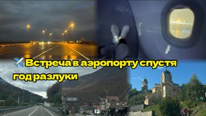 Мы не виделись год…Наконец-то вместе!#ольгаильина #школажизниольгиильиной #мама #доченька #аэропорт