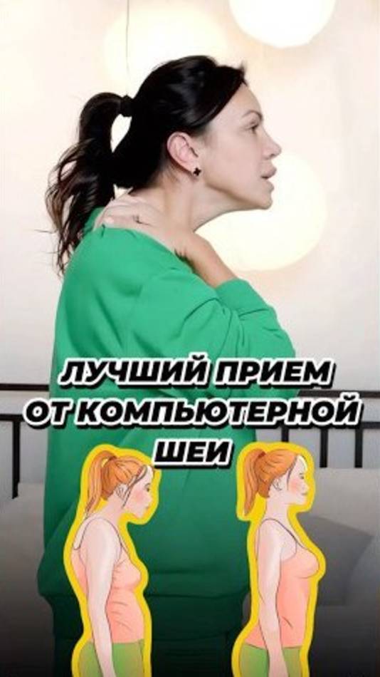 Лучший прием от КОМПЬЮТЕРНОЙ ШЕИ