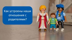 Как устроены наши отношения с родителями?