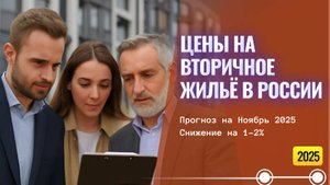 Цены на вторичное жильё в России: Прогноз на Ноябрь 2025 - Снижение на 1-2%