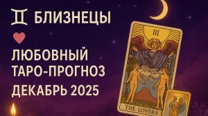 Любовный Таро-прогноз для Близнецов на Декабрь 2025 года 💞 Судьбоносные Пемены.
