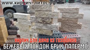 Фасадный кирпич Fashion Brick светлых тонов ПАЛЕРМО, ЛОНДОН БРИК, БЕЖЕВЫЙ для дома из газблока