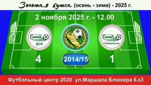 2 ноября - 12.00, Смена ДСИ - Смена Сабировская. 2014-15 гр. Демо версия.
