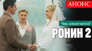 Ронин 2 сезон 22 23 24 серия (анонс 2025) - Чем закончится