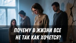 Терапевтический разбор "Почему в жизни все не так как хочется?"