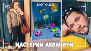 Мастерим аквариум всей семьей | Планы внезапно изменились  -  ВЛОГ №3772 - 2.11.25