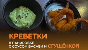 Соус Васаби со сгущенкой и креветки в панировке