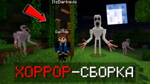 🎃Выживание со СТРАШНОЙ ХОРРОР СБОРКОЙ ВМЕСТЕ с Darkqvis в МАЙНКРАФТ ПЕ!!!