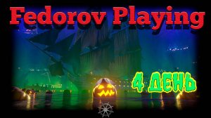 #Хэллоуин в #WOSB  День 4.  #FedorovPlaying