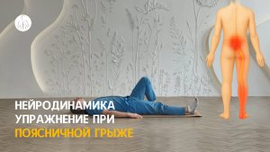 Нейродинамика: упражнение при поясничной грыже, уровень 2