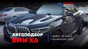 Осмотр BMW X6 xDrive40i M Sport для Александра🚘