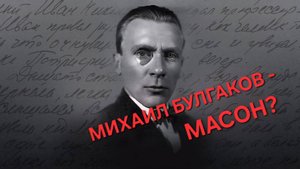 Был ли Булгаков мастером масоном? Судьба памятников Пушкину и Булгакову на Украине