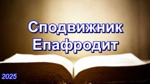Сподвижник Епафродит | Савчак В.И.