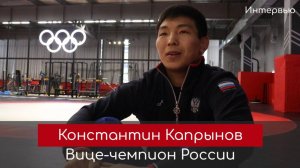 Интервью. Вице-чемпион России по вольной борьбе Константин Капрынов