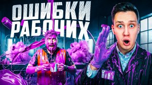 Самые нелепые ошибки рабочих снятые на камеру