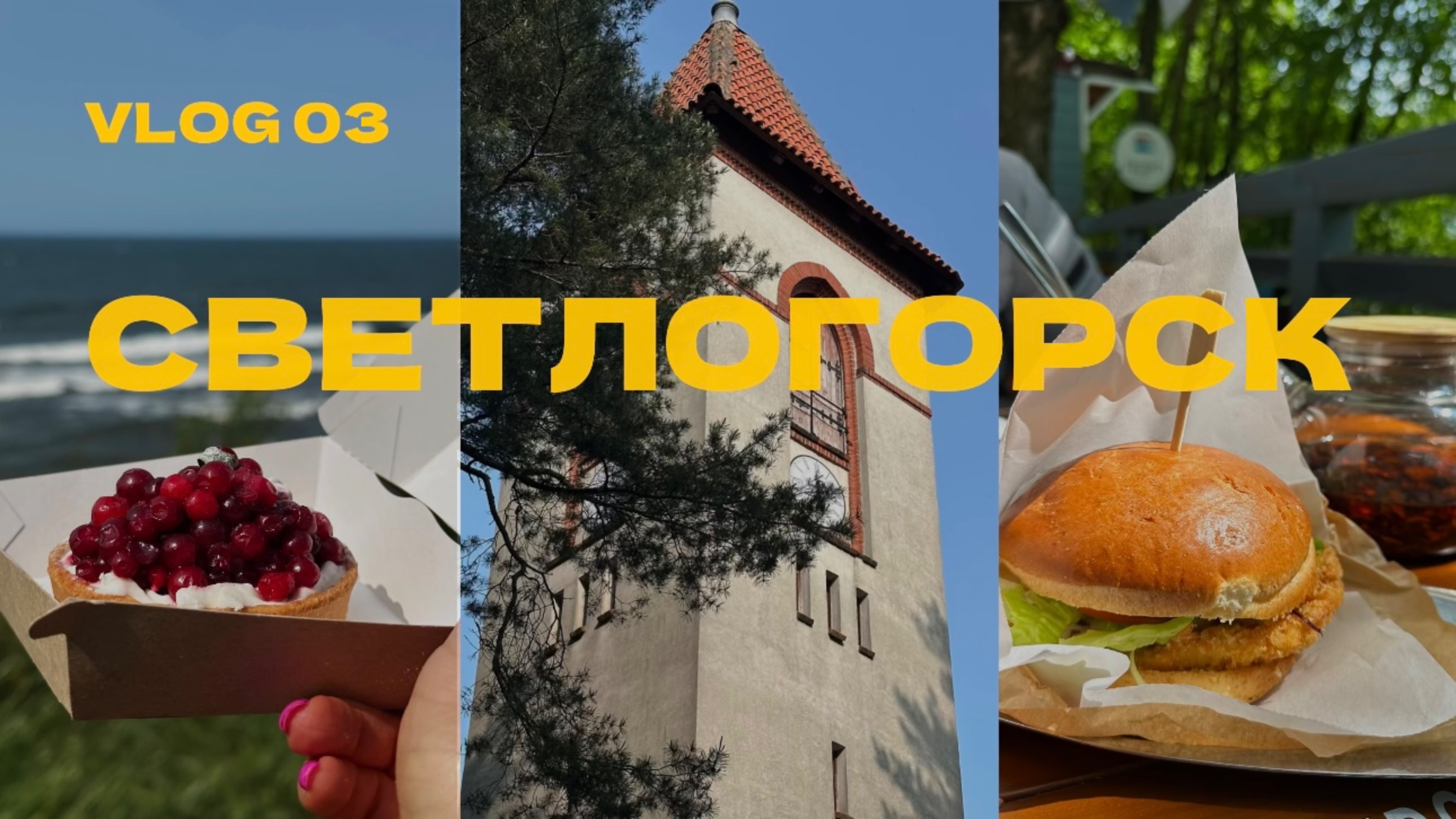 03. Влог из СВЕТЛОГОРСКА. День 3 | завтрак - мозайки - Гофман - озеро Тихое - храм Саровского - Спа