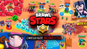 САМЫЕ СМЕШНЫЕ И ЭПИЧНЫЕ МОМЕНТЫ Brawl Stars #41 (ТОП МОМЕНТОВ БРАВЛ СТАРС)