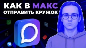 Как отправить кружок в мессенджере Макс? Как сделать кружок в Макс?