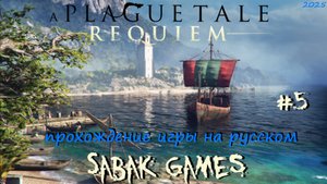 A Plague Tale Requiem - прохождение хоррор #5 犬 остров Лякуна