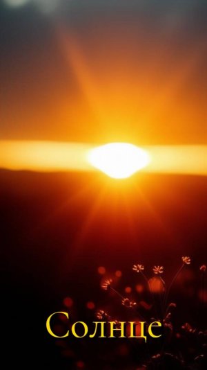 Премьера песни "Солнце" Автор: Сергей Толпыгин