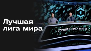 «Лучшая лига мира». Выпуск № 250 от 03.11.2025