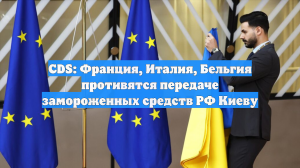 CDS: Франция, Италия, Бельгия противятся передаче замороженных средств РФ Киеву