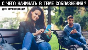 🔥 Для начинающих. С чего начинать в теме соблазнения? 🤟