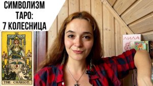 Символизм таро. 7 аркан. Колесница