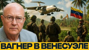 ЧВК «Вагнер» под солнцем Венесуэлы: новая игра Кремля? — Лоуренс Уилкерсон