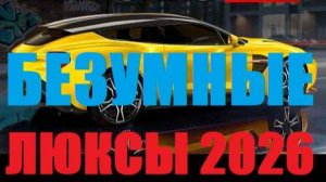 Автомобили роскоши 2026: Топ-10 машин, которые вы не сможете купить