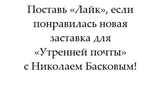 УТРЕННЯЯ ПОЧТА